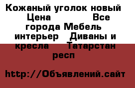 Кожаный уголок новый  › Цена ­ 99 000 - Все города Мебель, интерьер » Диваны и кресла   . Татарстан респ.